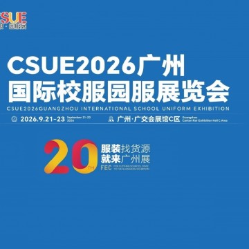 CSUE2026廣州國(guó)際校服園服展覽會(huì)/20