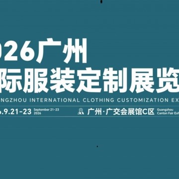 2026廣州國(guó)際服裝定制展覽會(huì)/2026年