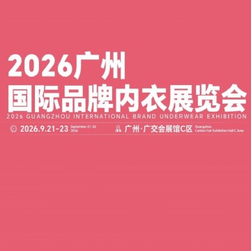 2026廣州國際品牌內(nèi)衣展覽會/2026年