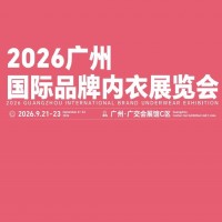 2026廣州國際品牌內(nèi)衣展覽會/2026年貼身衣物展覽會