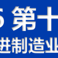 2026第十四屆江門先進(jìn)制造業(yè)博覽會(huì)