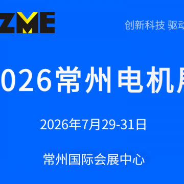 2026常州電機展