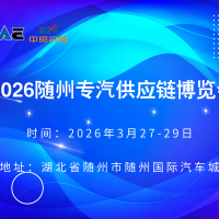 2026隨州專汽供應(yīng)鏈博覽會