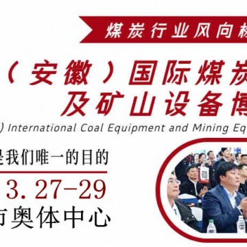 2026中國（淮南）國際煤炭裝備及礦