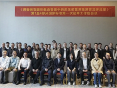 川儀流量?jī)x表成功舉辦差壓裝置測(cè)量滿管流體流量國(guó)家標(biāo)準(zhǔn)起草會(huì)