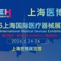2026上海國(guó)際醫(yī)療器械展覽會(huì)