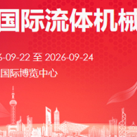 2026中國（武漢）國際流體機(jī)械及動力傳動博覽會