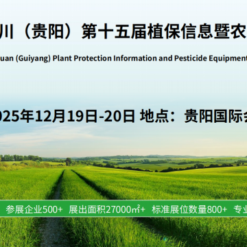 2025第15屆貴陽(yáng)植保會(huì)：2025年度市