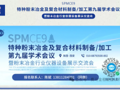 展會邀約 | 粉末冶金行業(yè)儀器設(shè)備展示交流會