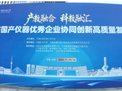 厚德儀表攜手中國(guó)儀器儀表行業(yè)協(xié)會(huì)共促?lài)?guó)產(chǎn)儀器儀表高質(zhì)量發(fā)展