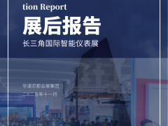 2025年11月11-13日2025長(zhǎng)三角國(guó)際智能儀表線纜產(chǎn)業(yè)博覽會(huì)展會(huì)報(bào)告出爐！
