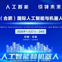 2026長三角國際人工智能與機(jī)器人產(chǎn)業(yè)鏈博覽會(huì)