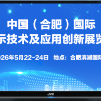 2026中國（合肥）國際顯示技術及應用創(chuàng)新展覽會