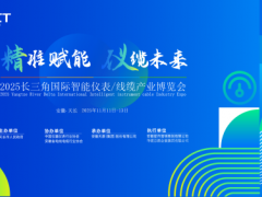 2025長(zhǎng)三角國(guó)際智能儀表/線纜產(chǎn)業(yè)博覽會(huì)參展企業(yè)名錄