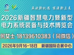 2026新疆智慧電力暨新型電力系統(tǒng)裝備與技術(shù)博覽會