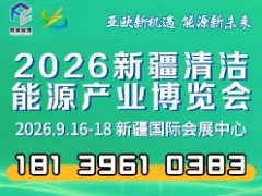 2026新疆清潔能源產(chǎn)業(yè)博覽會全球招商火熱進(jìn)行中！