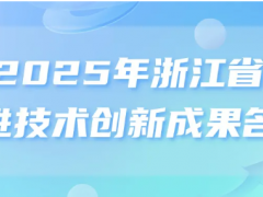 最新公布！2025年浙江省先進(jìn)技術(shù)創(chuàng)新成果名單