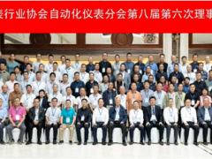 PAI關(guān)注|協(xié)同創(chuàng)新，制造強(qiáng)國——中儀協(xié)自動(dòng)化儀表分會(huì)第八