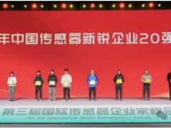 2025年中國傳感器新銳企業(yè)20強(qiáng)及中國智能傳感器高質(zhì)量發(fā)展