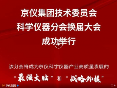 京儀集團技術(shù)委員會科學儀器分會換屆大會成功舉行——匯聚