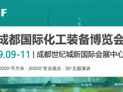 聚焦“十五五”，CTEF2026中國化工裝備展重磅打造八大展區(qū)