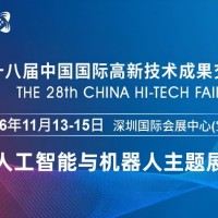 2026深圳國際機(jī)器人展覽會(huì)·高交會(huì)