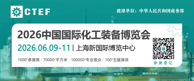 聚焦“十五五”，CTEF2026中國化工裝備展重磅打造八大展區(qū)