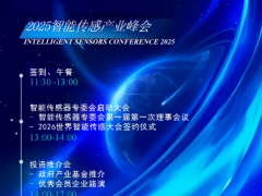 2025智能傳感器產(chǎn)業(yè)峰會＆投資推介會圓滿舉行