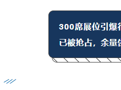 珠海展會熱度飆升，展位預(yù)定進入沖刺階段，黃金位置余量有