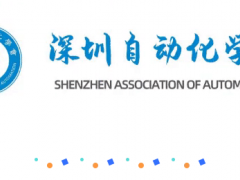 【學(xué)會(huì)資訊】深圳自動(dòng)化學(xué)會(huì)標(biāo)準(zhǔn)化工作委員會(huì)委員單位授牌