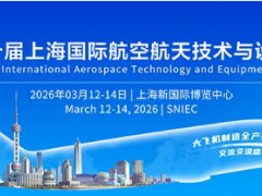 正式定檔！2026上海航展3月12-14日盛大啟幕（時間+地點+門