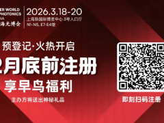 3月，相約一場光電技術盛會——2026慕尼黑上海光博會