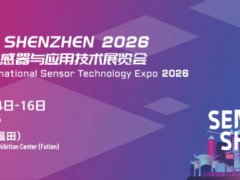 新一屆“深圳國(guó)際傳感器與應(yīng)用技術(shù)展覽會(huì)”正式定檔，展位