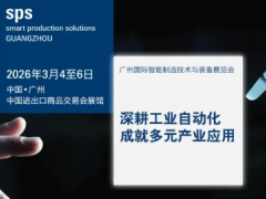 【聯(lián)盟活動(dòng)預(yù)告】SPS廣州智能制造展第一波買(mǎi)家名單曝光