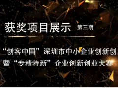 項(xiàng)目展示|第十屆“創(chuàng)客中國(guó)”深圳市中小企業(yè)創(chuàng)新創(chuàng)業(yè)大賽