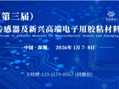 1月7-8日?深圳丨2026（第三屆）半導(dǎo)體、傳感器及新興高端