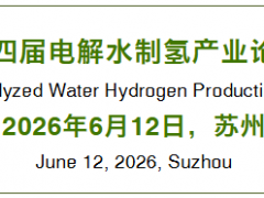 邀請函：第四屆電解水制氫產(chǎn)業(yè)論壇（2026年6月12日·蘇州）