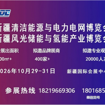 2026年新疆清潔能源與電力電網(wǎng)博覽