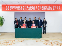 MEMS傳感器芯片產(chǎn)業(yè)化項目落戶常州，年產(chǎn)2億只
