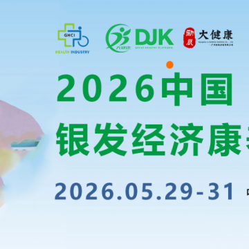 2026中國(廣州)國際銀發(fā)經(jīng)濟康養(yǎng)產(chǎn)