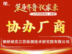 山東儀商聯(lián)誼會參展商 | 鋼研納克江蘇檢測技術研究院有限公司