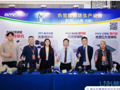 【熱管理模塊生產(chǎn)設(shè)備解決方案】上海蘇豫電子有限公司亮相2025第四屆全球新能源汽車熱管理產(chǎn)業(yè)大會(huì)