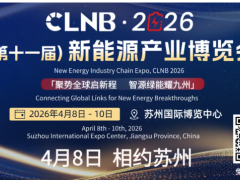 批進程函公布！寧德時代、比亞迪、LG、清陶、華為、長安、廣汽、零跑、小鵬、科沃斯機器人...已確認參加CLNB新能源展