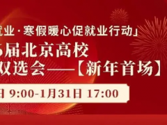 【崗位直推】1月1日-1月31日，2026屆北京高?！拘履晔讏觥烤W(wǎng)絡(luò)雙選會(huì)