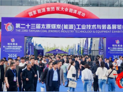 容知日新亮相第23屆太原煤炭（能源）工業(yè)技術(shù)與裝備展覽會(huì)