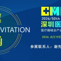2026全國(guó)醫(yī)療器械展會(huì)|2026深圳
