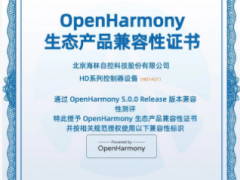 喜報(bào)|海林HD系列控制器獲OpenHarmony兼容性證書，加速國產(chǎn)樓宇自控智能化升級(jí)