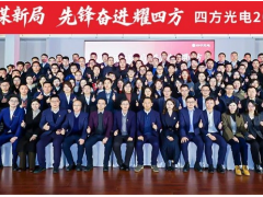 “繼往開來謀新局 先鋒奮進(jìn)耀四方” | 四方光電2025年年度總結(jié)暨先進(jìn)表彰大會(huì)成功召開