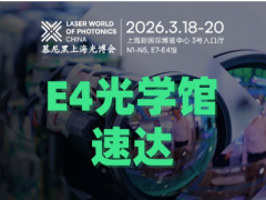 AOD光刻x高端鍍膜x超精密車床x CPO耦合封裝…E4光學(xué)制造館快速入口，一鍵直達(dá)頭部展商！