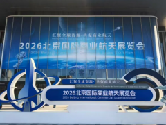 2026北京國(guó)際商業(yè)航天展成功召開(kāi)，航天測(cè)控公司攜自主創(chuàng)新成果應(yīng)邀參展，助力推動(dòng)商業(yè)航天產(chǎn)業(yè)高質(zhì)量發(fā)展